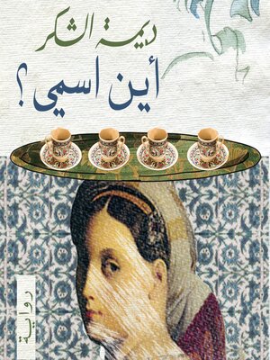 cover image of أين اسمي؟